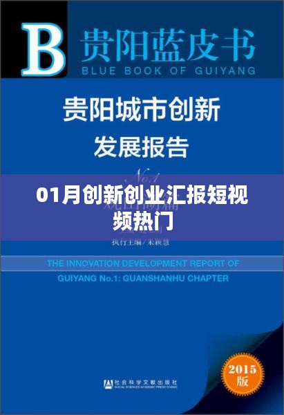 热门创新创业汇报短视频解析与启示