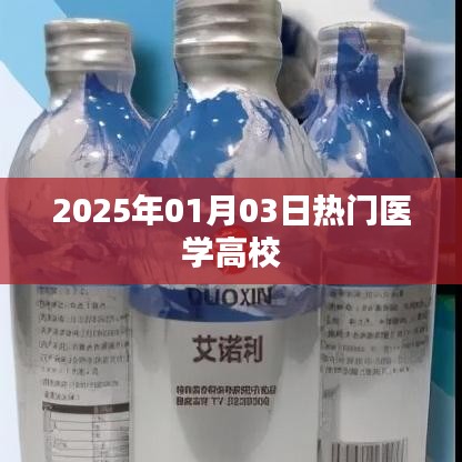 医学高校热门榜单揭晓，2025年入学指南