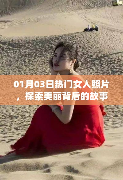 女人美丽背后的故事，最新热门照片分享