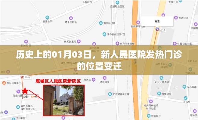 新人民医院发热门诊位置变迁史，纪念历史上的1月3日